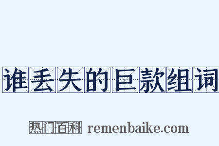 谁丢失的巨款组词是什么意思的图片